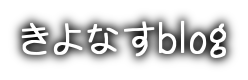 きよなすblog